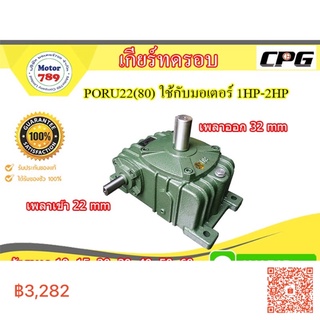 เกียร์ทด CPG รุ่น PORU22(80) ใช้กับมอเตอร์ 1HP - 2HP