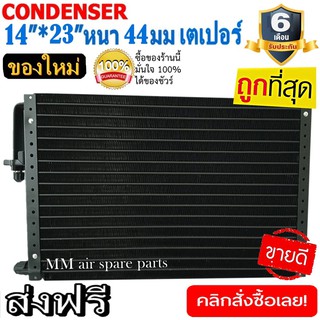 ของใหม่!! ถูกที่สุด แผงแอร์ 14x23 นิ้ว หนา 44 มิลลิเมตร เตเปอร์ ชนิดเซอร์เพนไทน์ Conder serpentine type คอยล์ร้อน รังผึ้