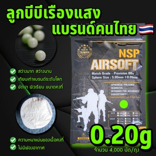 ลูกบีบีเรืองแสง แบรนด์ NSP Airsoft 0.20g/4,000นัด (ตัวเลือก: 1-5 ถุง) แบรนด์คนไทยผลิตในใต้หวัน ลูกคุณภาพคัดเกรดแข่งขัน!