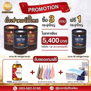 📌Pro 3แถม1 ล็อตใหม่ 🌈 CORDYTHAI ถั่งเช่า(คละสูตรชาย/หญิงได้) (60 แคปซูล)ฟรี ไนเจล บำรุงปลายประสาท+แมสกล่อง+ผ้าเช็ดหน้า