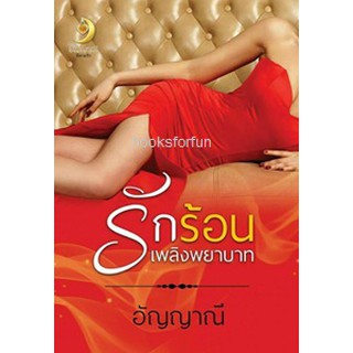 รักร้อนเพลิงพยาบาท / อัญญาณี / ใหม่