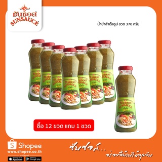 [แถมฟรี 1 ขวด] SUNSAUCE (ซันซอส) น้ำยำสำเร็จรูป ขนาด 370 กรัม (12ขวด)