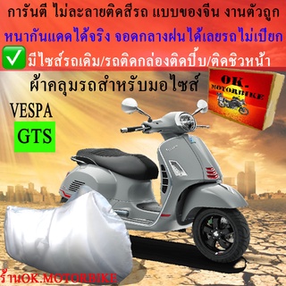 ผ้าคลุมรถ vespa gts ชนิดงานหนาทนดีพรีเมียมที่สุดในเว็บ