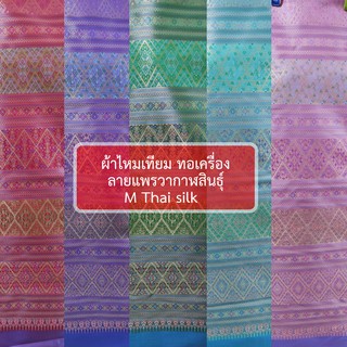 [ M Thai silk ] [ขนาด 2 หลา / ผืน] ไหมเทียมลายแพรวากาฬสินธุ์ งานทอเครื่อง พร้อมส่ง