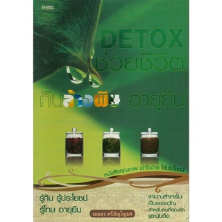 หนังสือ "DETOX ช่วยชีวิต กินล้างพิษ อายุยืน"