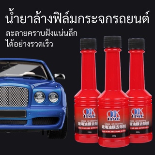 น้ำยาล้างฟิล์มกระจกรถยนต์ Car Glass oil cleaning น้ำยาเช็ดกระจกรถยนต์ ขจัดคราบ น้ำยากันฝนและฝ้า อุปกรณ์ทำความสะอาดรถยนต์