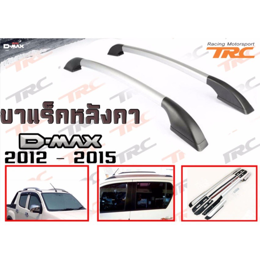 TRCD-MAX 2012 2013 2014 2015 4D ขาแร็คหลังคา รุ่นเจาะยึดสกรู