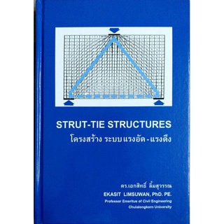 โครงสร้างระบบแรงอัด-แรงดึง