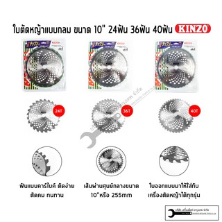 ใบตัดหญ้าฟันคาร์ไบค์ ใบเลื่อยตัดไม้ ขนาด 10นิ้ว KINZO รุ่น 255