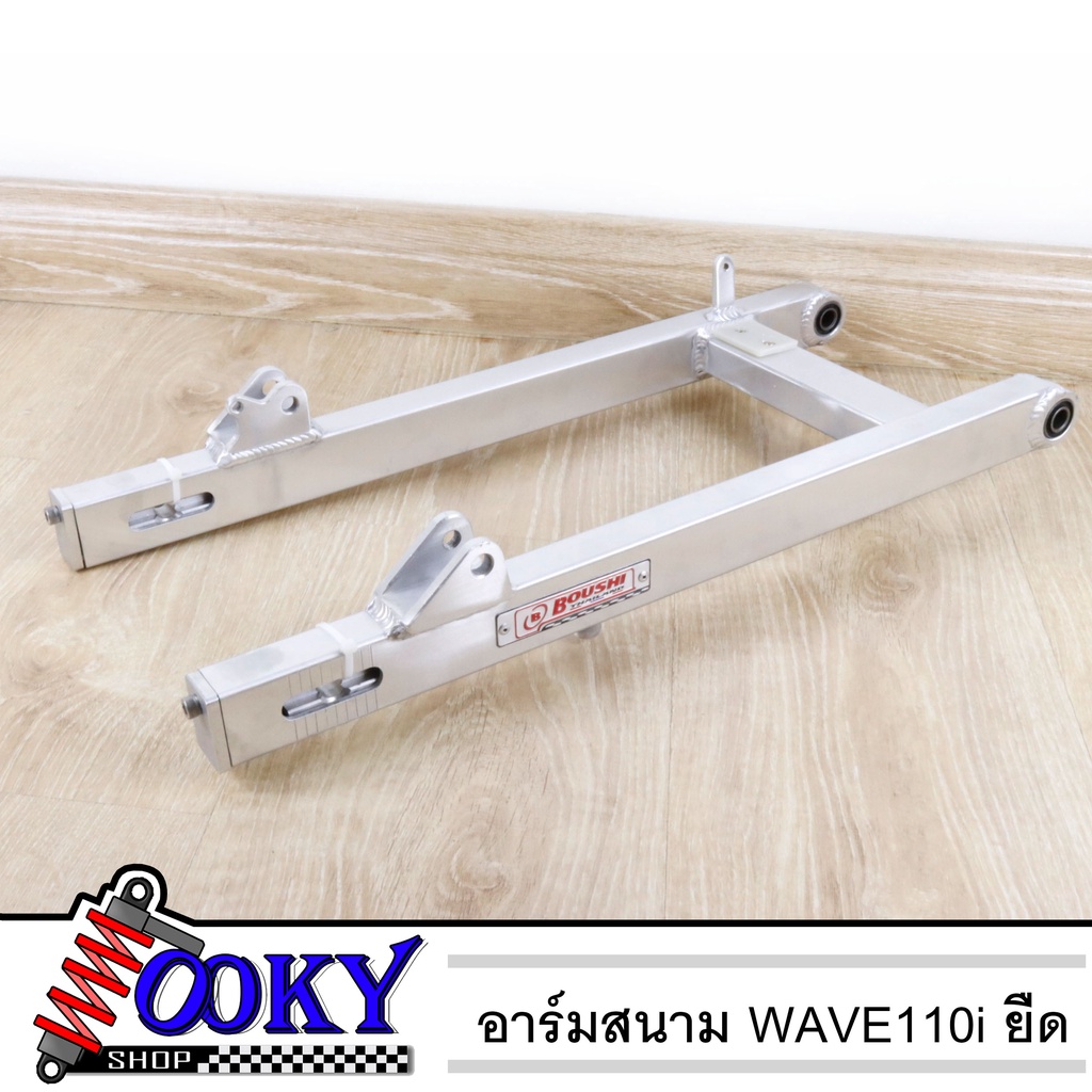 สวิงอาร์มมีเนียม อาร์มสนาม BOUSHI สำหรับรถรุ่น Wave110i ยืด/เดิม อามw110i  (แบบยืด2นิ้ว-ยาวกว่าของเดิม2นิ้ว)