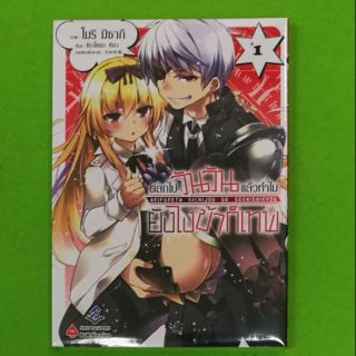 ตลกไปวันๆแล้วทำไมยังไงข้าก็เทพ เล่ม 1