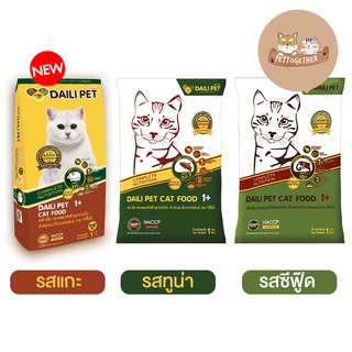 Daili Pet อาหารแมว เดลี่เพ็ท  ชนิดเม็ด ขนาด 1 kg.