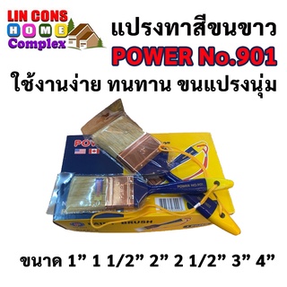 แปรงทาสี ขนสังเคราะห์ POWER No.901 ขนาด 1 นิ้ว - 4 นิ้ว ใช้งานได้ทั้งสีน้ำและสีน้ำมัน