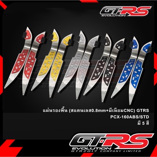 แผ่นรองพื้น(สแตนเลส0.8mm+มีเนียมCNC) GTRS PCX-160ABS/STD