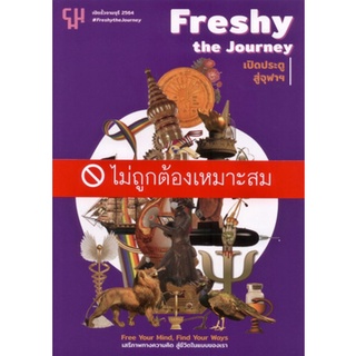 Chulabook|c111|9786164076440|หนังสือ|FRESHY THE JOURNEY เปิดประตูสู่จุฬา