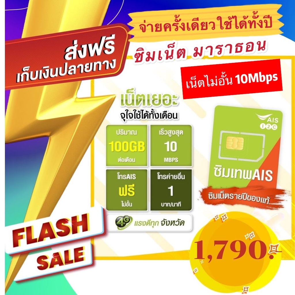 AIS ซิมเน็ตมาราธอน Sim Net Marathon ซิมเน็ตมาราธอน Sim Marathon ซิมมาราธอน Net Marathon เน็ตมาราธอน 