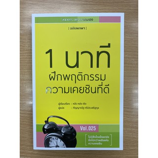 9786168158692 1 นาทีฝึกพฤติกรรมความเคยชินที่ดี (ฉบับพกพา VOL.025)