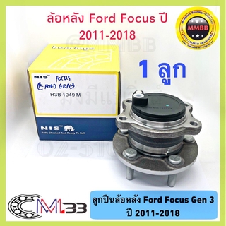 ลูกปืนล้อหลัง Ford Focus Gen 3 ปี 2011-2018 ดุมล้อหลัง ฟอร์ด โฟกัส รุ่น 3 ปี 2554-2561 Focus MK3 จำนวน 1 ลูก H3B1049MNIS