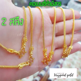 🐲สร้อยคอ 2 สลึง หัวมังกร ทองคำแท้ 96.5%+ใบรับประกัน