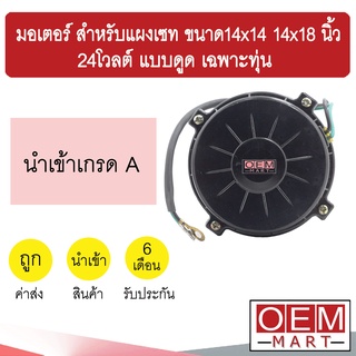 มอเตอร์ นำเข้า สำหรับแผง 14x14 14x18 นิ้ว 24โวลต์ แบบดูด เฉพาะทุ่น พัดลม แผง หม้อน้ำ FAN MOTOR 5287B 385