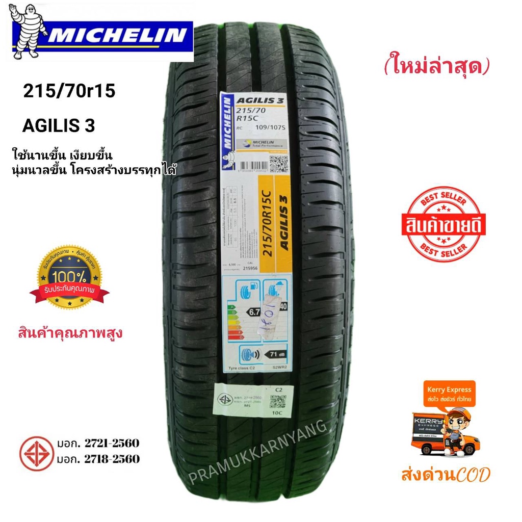 215/70R15 215/70R16 8PR เทคโนโลยีใหม่ล่าสุดจากมิชลินอะจิลิส3 MICHELIN รุ่น AGILIS 3 ใหม่ล่าสุด2023 แ