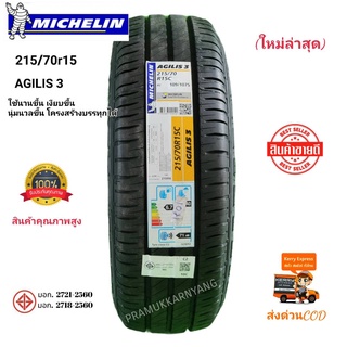 215/70R15 215/70R16 8PR เทคโนโลยีใหม่ล่าสุดจากมิชลินอะจิลิส3 MICHELIN รุ่น AGILIS 3 ใหม่ล่าสุด2023 แถมจุกโครเมี่ยมฟรี