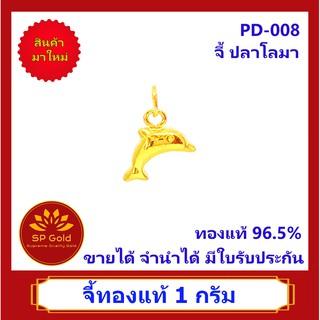 SP Gold จี้ทองแท้ 96.5% น้ำหนัก 1 กรัม (1.0 กรัม) รูปปลาโลมา (PD-008) ขายได้จำนำได้ มีใบรับประกัน