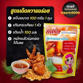 100g.🔥ของแท้🔥ร้านเจ้าของ​แบรนด์​🔥นัสรินผงหมักไก่ทอดหาดใหญ่ ​100g.ทอดไก่ได้1กก.แป้งหมักไก่ทอดนัสริน..