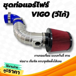 ท่อแอร์โฟร์ วีโก้ (สายแอร์โฟร์ 5 เส้น ) ท่อกรองเปลือย อลูมิเนียม TOYOTA VIGO+กรองแดงK&amp;N พร้อมท่อยางเข็มขัด กรองอากาศแต่ง