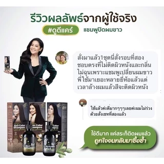 แชมพูปิดหงอก Dodee Care Hair Color Shampoo Plus ดูดีแคร์ แฮร์ คัลเลอร์ แชมพู พลัส แชมพูเปลี่ยนสีผม