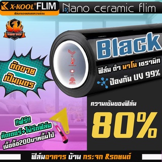 💥กี่เมตรก็ตัดให้💥ฟิล์มดำนาโนเซรามิค 80%  X-KOOL ฟิล์ม กรองแสง ติด อาคาร บ้าน ประตู กระจก กันแสง กันความร้อน กันแดด