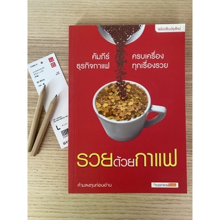 หนังสือ รวยด้วยกาแฟ คัมภีร์ธุรกิจกาแฟ ห้ามลงทุนก่อนได้อ่านเล่มนี้