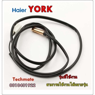 อะไหล่ของแท้/เซนเซอร์แอร์ไฮเออร์/0010401922/+001H0401922N/HAIER/YORK/TEMP SENSOR/เซ็นเซอร์คอยล์เย็น (สายคู่)/หลายรุ่น ใ