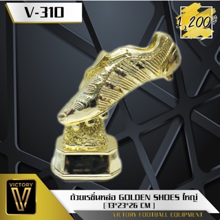 ถ้วยรางวัล Victory Golden Shoes ใหญ่