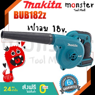 MAKITA เป่าลมโบเวอร์ไร้สาย 18v.  BUB182Z (เฉพาะตัวเครื่องเปล่า)