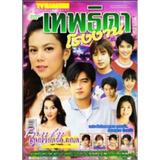 dvd ละครไทย เทพธิดาโรงงาน (ศรราม,ตอง)