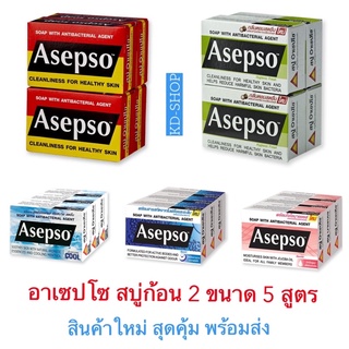 อาเซปโซ Asepso สบู่ สบู่ก้อน 2 ขนาด 5 สูตร สินค้าใหม่ สุดคุ้ม พร้อมส่ง