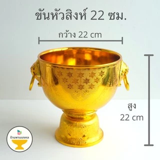 [ถูกสุด] ขันหัวสิงห์ ขันหู (5 ขนาด) ขันหัวสิงห์พลาสติก พานหัวสิงห์ พานน้ำมนต์ ขันน้ำมนต์ ขันทอง