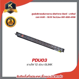 Glink PDU03 รางไฟ 12 ช่อง รองรับกระแสไฟ 10A,220-250 VAC,50/60 Hz