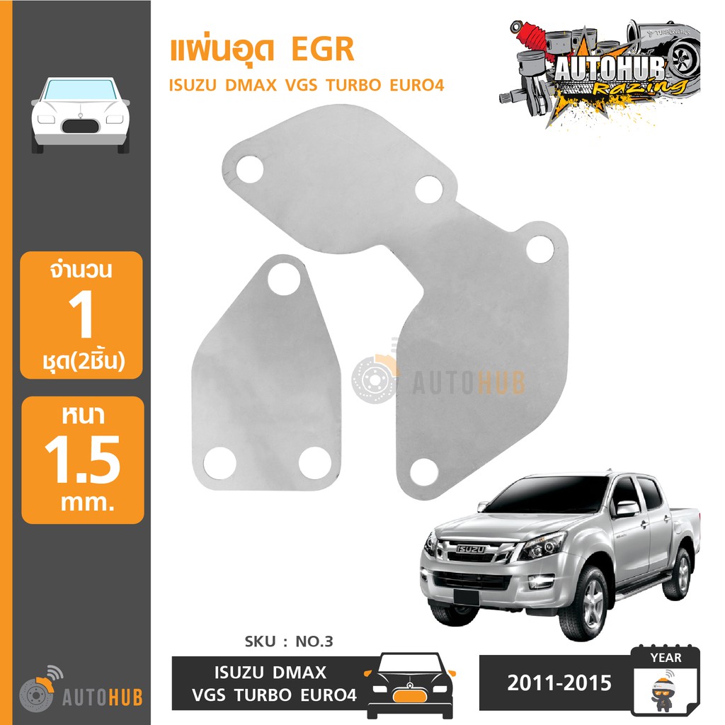 แผ่นอุด EGR สแตมเลส ISUZU D-MAX Commonrail ปี 2005-2011 (NO.3)