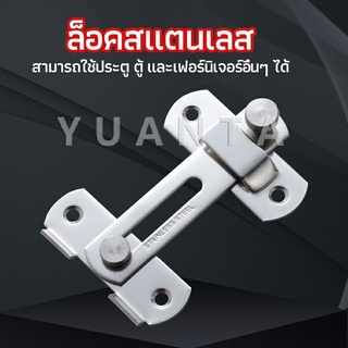 YUANTA สลักประตู  ตัวล็อคประตูบานเลื่อน ตัวล็อคตู้,  ตัวล็อคห้องน้ำ  door lock