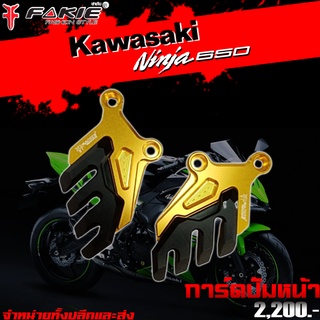 การ์ดบังปั๊มหน้า การ์ดปั๊มหน้า Kawasaki Ninja650 / Z650 แบรนด์ FAKIE แท้ ของแต่ง/ชุดแต่ง Ninja650 Z650