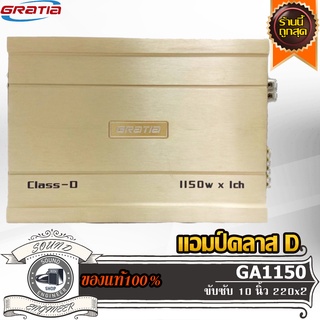 GRATIA GA1150 เพาเวอร์ แอมป์ คลาสดี Amplifier Class-D แอมป์ขยายเสียง ขับเบส ขับซับ 10 นิ้ว แม่เหล็ก 200 220 2 ก้อน