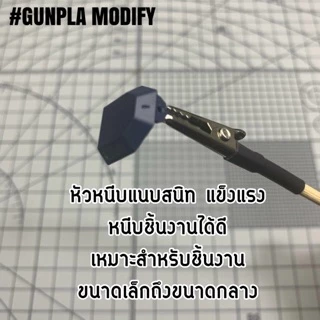 ไม้หนีบชิ้นงานโมเดล สำหรับงานพ่นสีโมเดล จำนวน 1 ด้าม