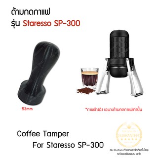 Tamper 53mm staresso sp300 sp-300 ด้ามกดกาแฟ ที่กดกาแฟ ที่กดถ้วยกาแฟ ด้ามกดถ้วยกาแฟ