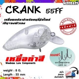 อุปกรณ์ตกปลา เหยื่อทำสี เหยื่อปลอมตกปลา WEEBASS รุ่น - CRANK 55FF (UNPAINT) ชุด 3 ชิ้น