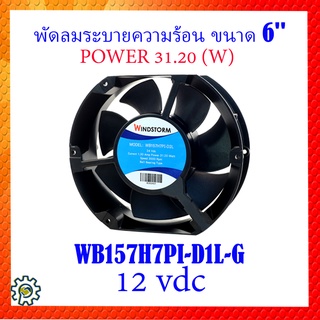 พัดลมระบายอากาศ แบบลูกปืน WB157H7PI-D1L-G พัดลมระบายอากาศ แบบลูกปืน 6" VOLTAGE  12 vdc  SPEED RPM 3000 ของแท้ ใช้ทน นาน