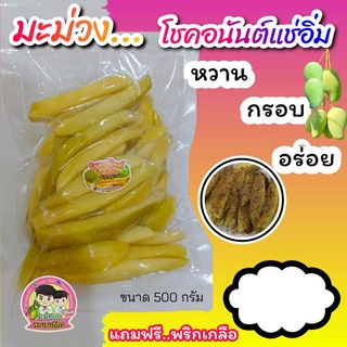 มะม่วงโชคอนันต์แช่อิ่มขนาด 500 กรัม