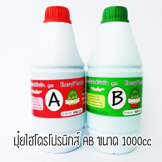 ส่งจาก กทม ปุ๋ยไฮโดรโปรนิกส์ ปุ๋ยน้ำ AB ขนาด 1 ลิตรคู่ (1000cc) ผักไฮโดร ผักไฮโดรโปนิกส์ ปลูกผักกินเอง สวนผักคนเมือง