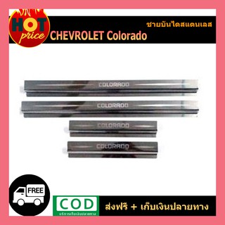 ชายบันไดสแตนเลส Chevrolet Colorado 2012-2020 (4ประตู)